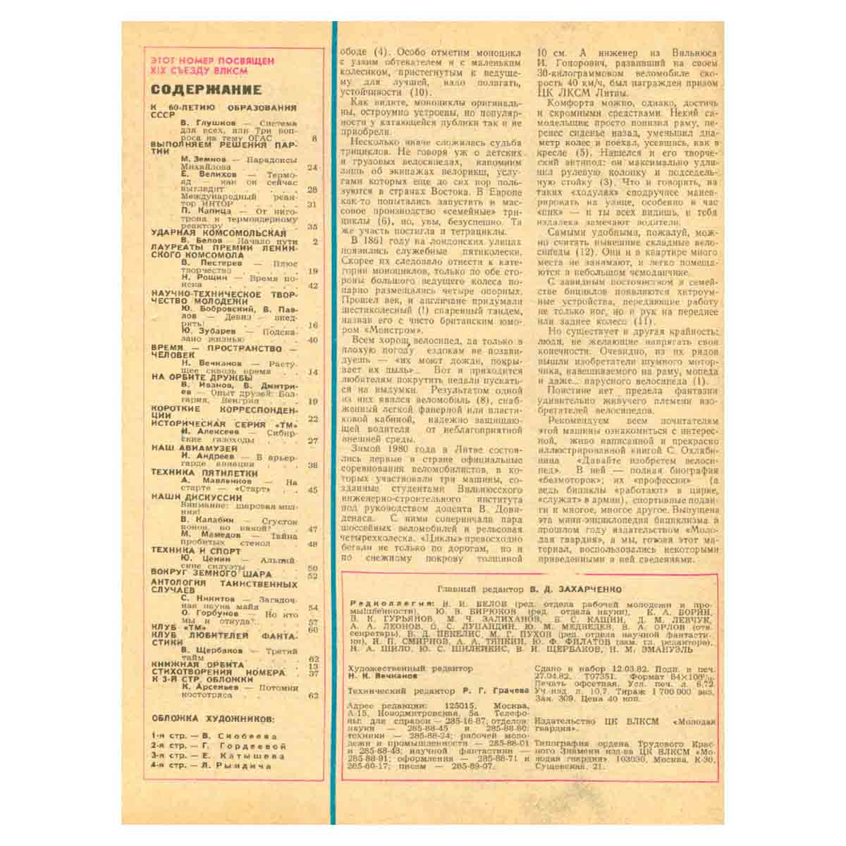 Журнал Техника - молодежи, 1982 год (комплект из 12 журналов)
