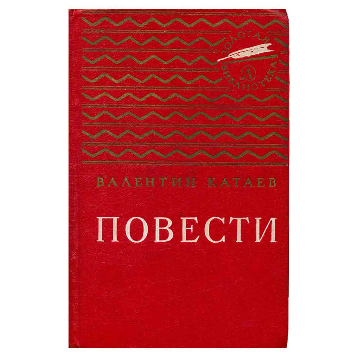 Валентин Катаев. Повести