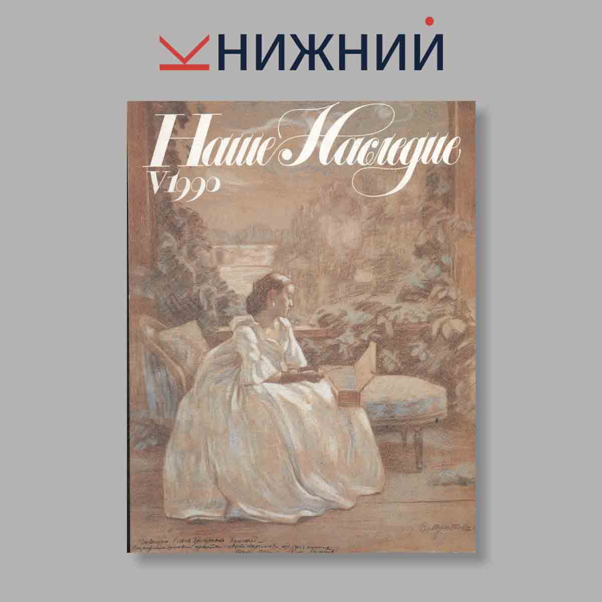 Журнал Наше наследие. Выпуск № 5, 1990