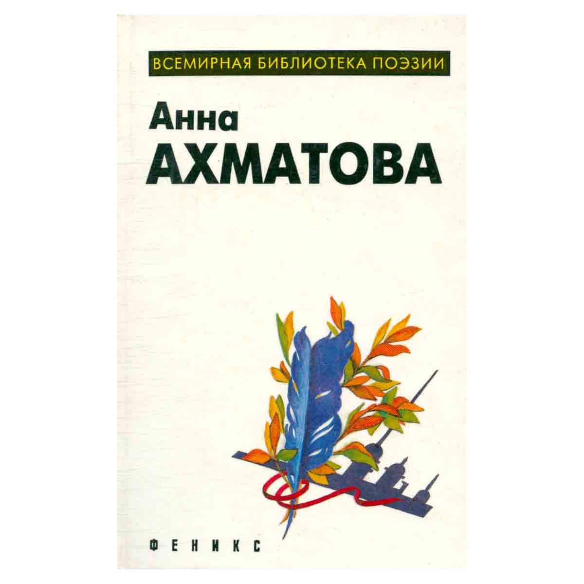 Анна Ахматова. Лирика