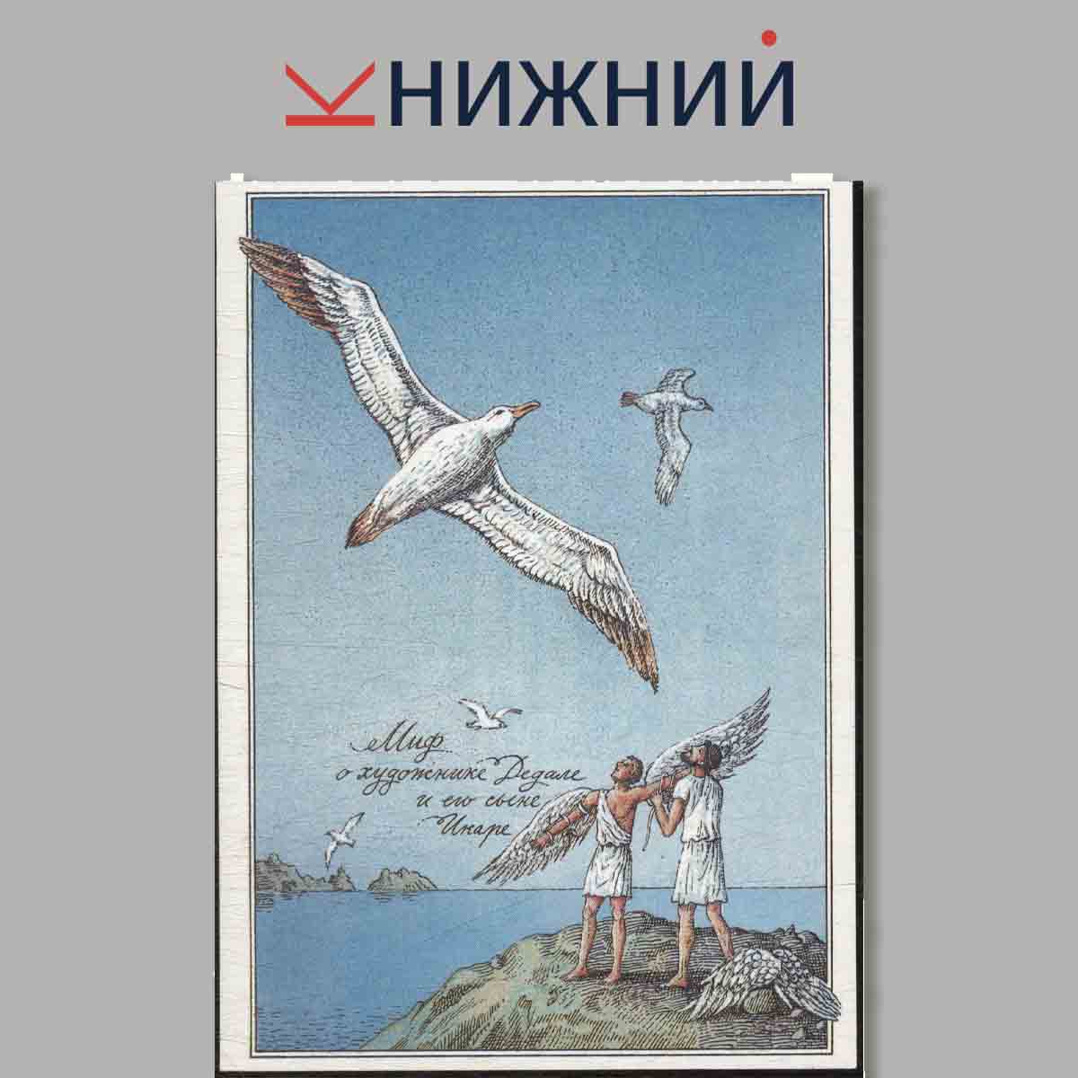 Набор открыток. История воздухоплавания. Выпуск 1.
