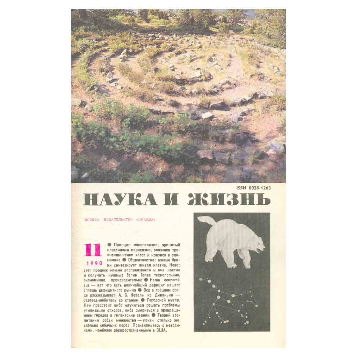 Журнал Наука и жизнь. №11, 1990