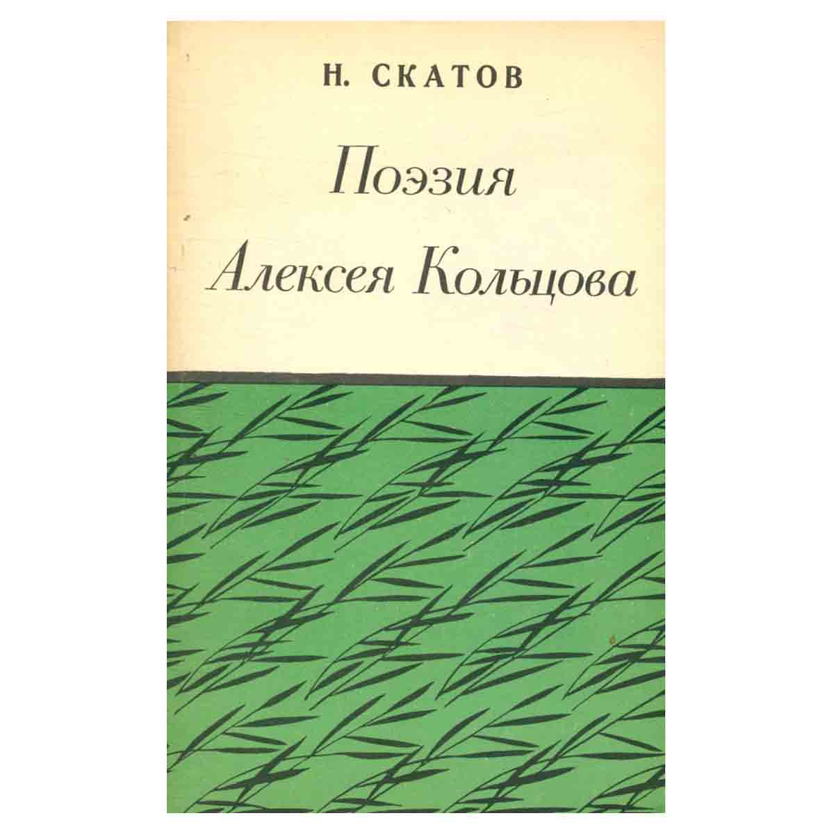 Поэзия Алексея Кольцова