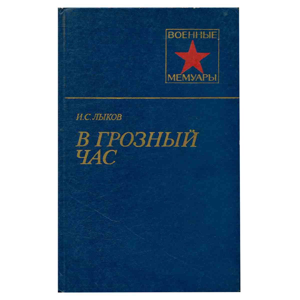 В грозный час.