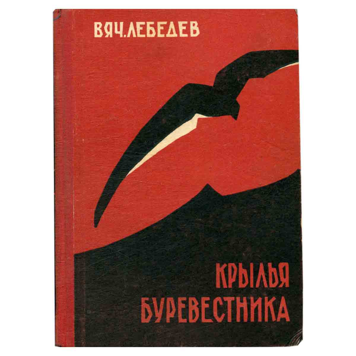 Крылья Буревестника