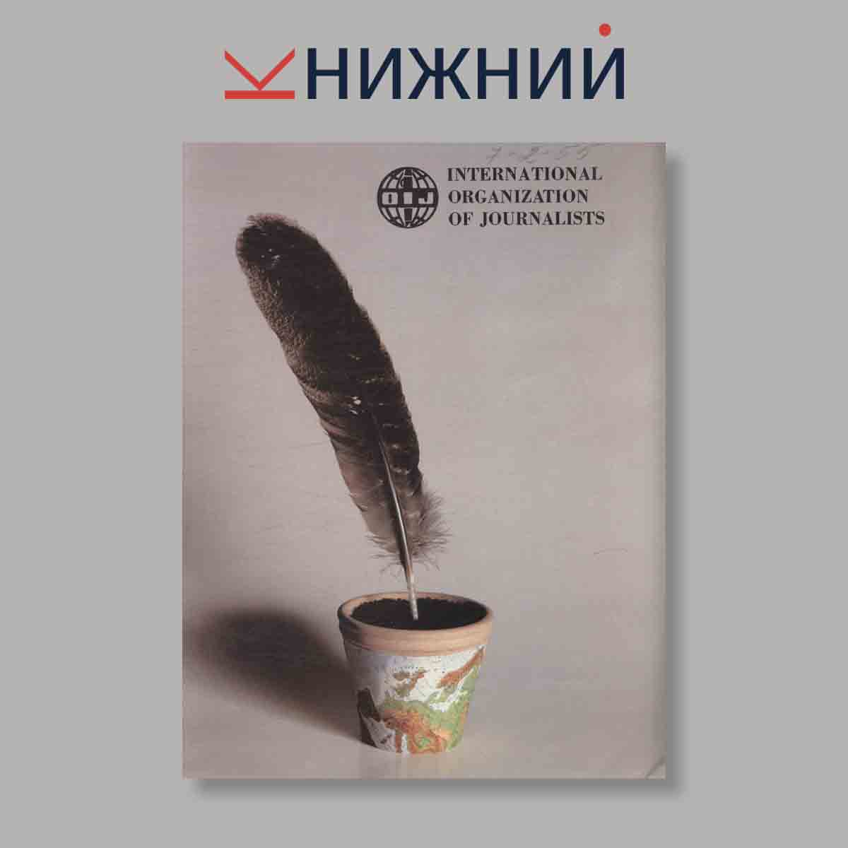 Журнал INTERPRESSGRAFIK. Выпуск № 3, 1979
