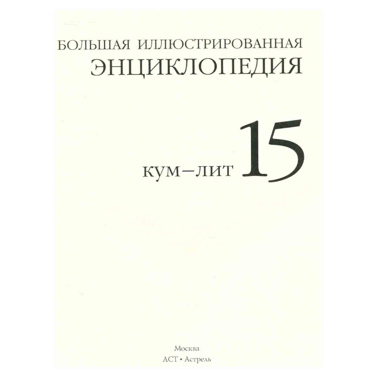 Большая иллюстрированная энциклопедия. В 32 томах. Том 15. Кум-Лит