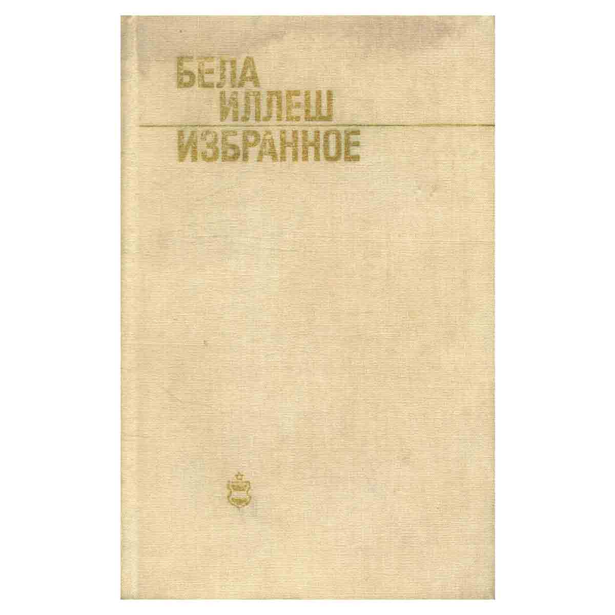 Бела Иллеш. Избранное