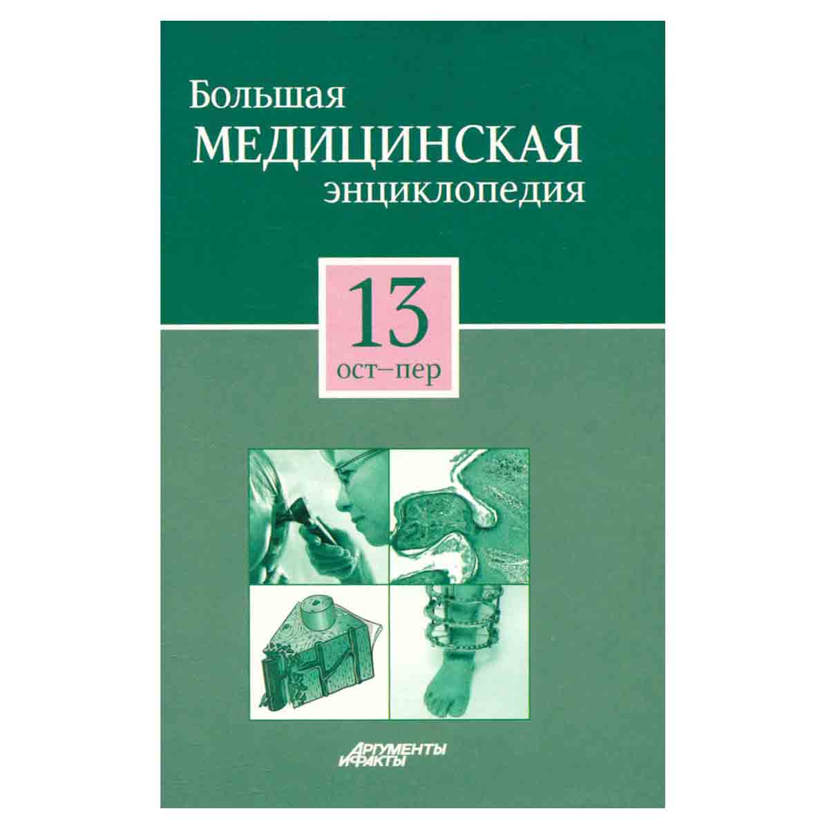 Большая медицинская энциклопедия в 30 томах. Том 13. Ост-Пер