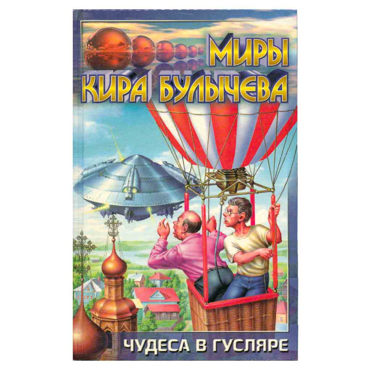 Чудеса в Гусляре