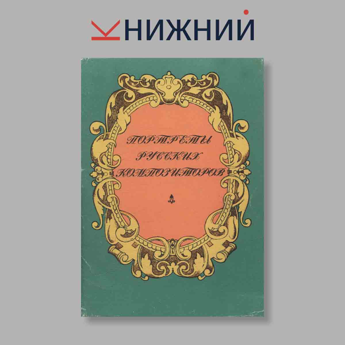Набор открыток. "Портреты Русских Композиторов"