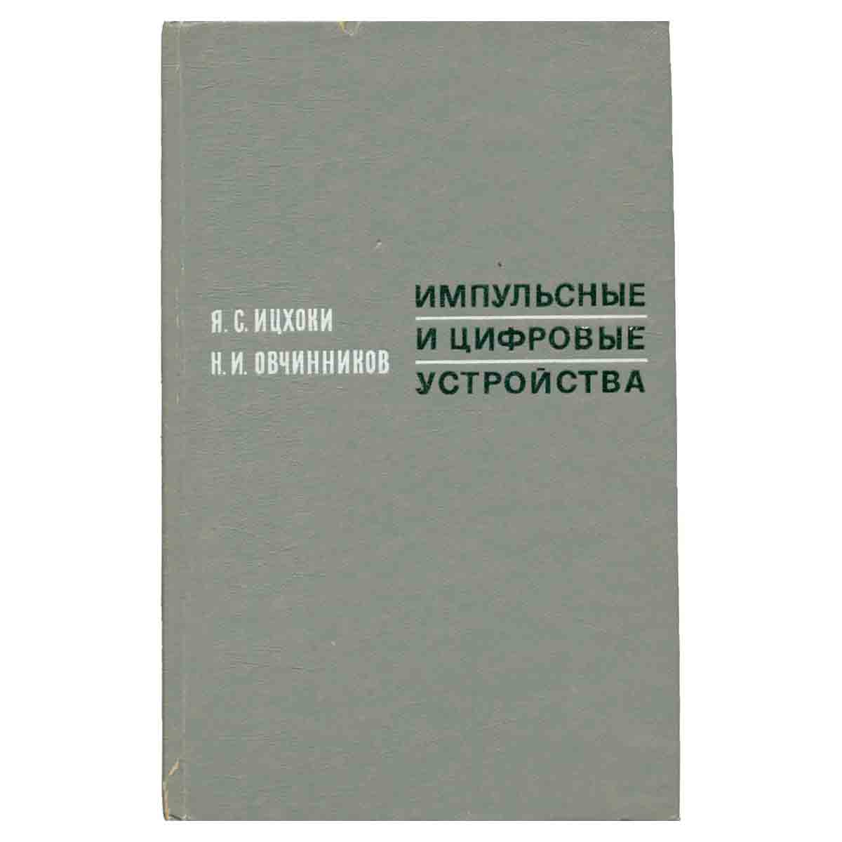 Импульсные и цифровые устройства