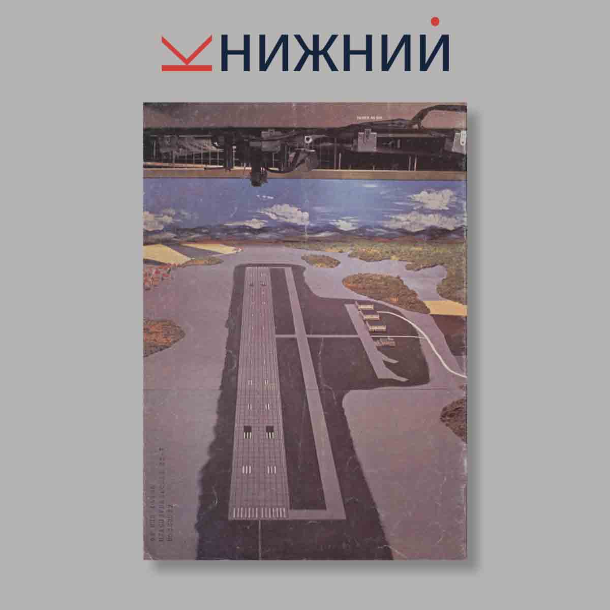 Журнал Letectvi + Kosmonautika. Выпуск № 17, 1983