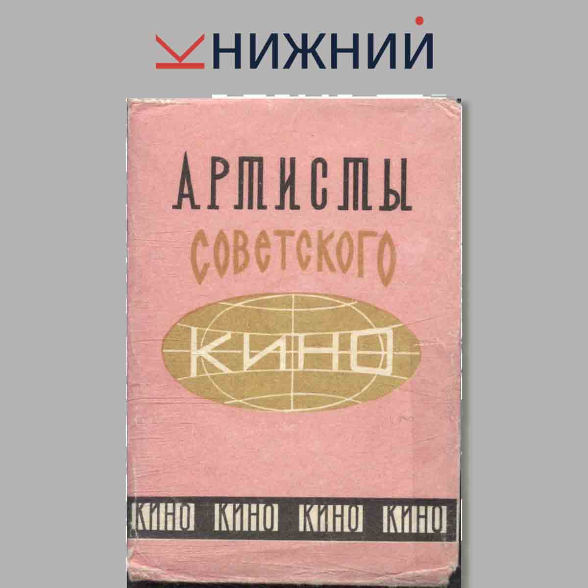 Набор открыток. "Артисты советского кино"