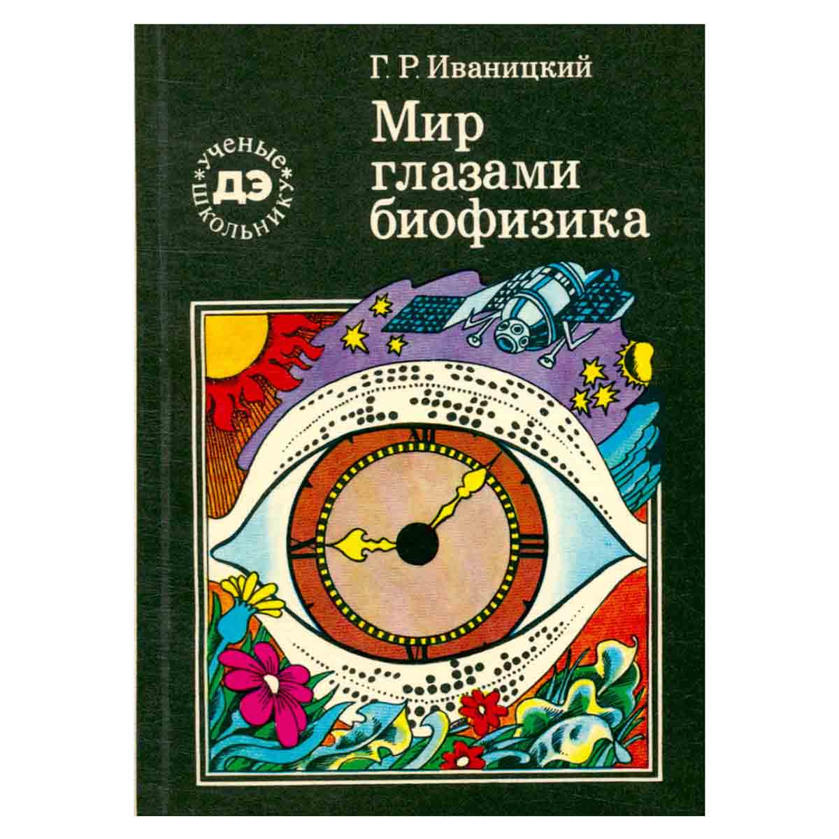 Мир глазами биофизика
