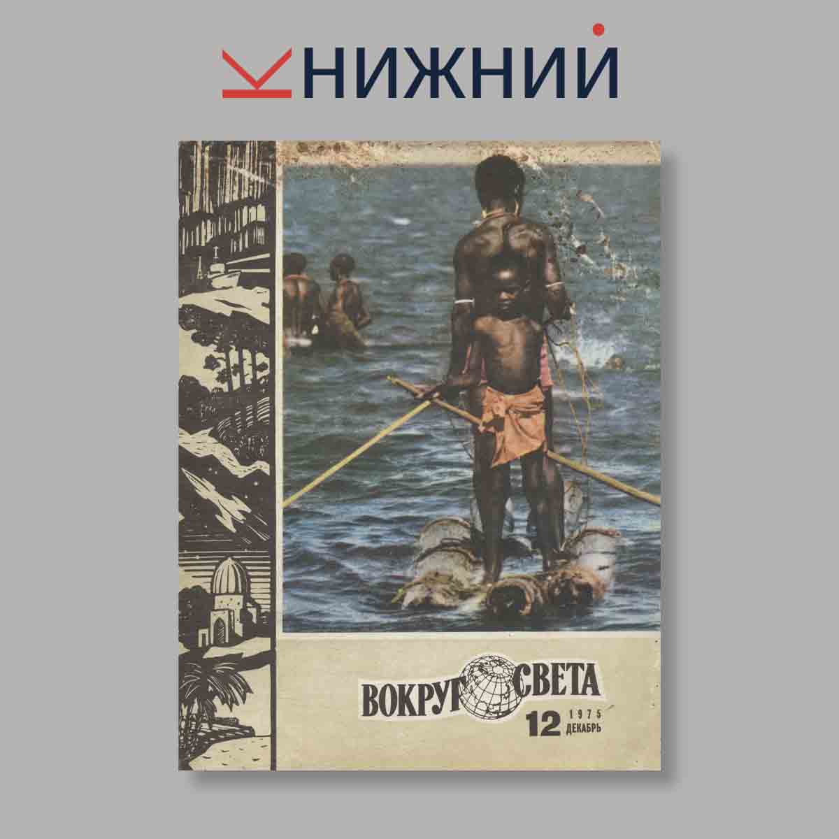Журнал Вокруг света. Выпуск № 12, 1975