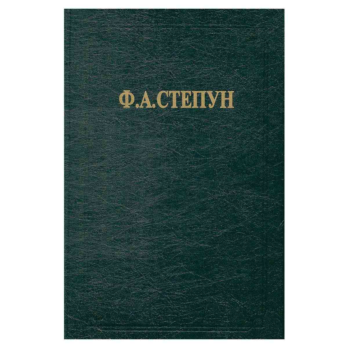 Ф. А. Степун. Сочинения