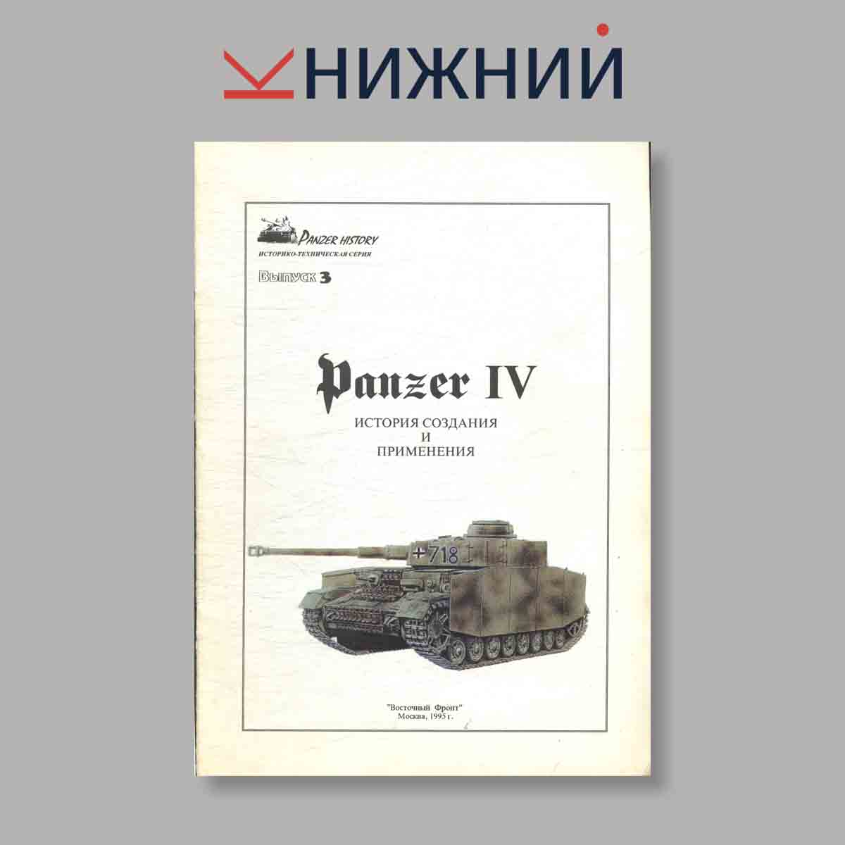 Журнал Panzer IV история создания и применения. Выпуск № 3, 1995