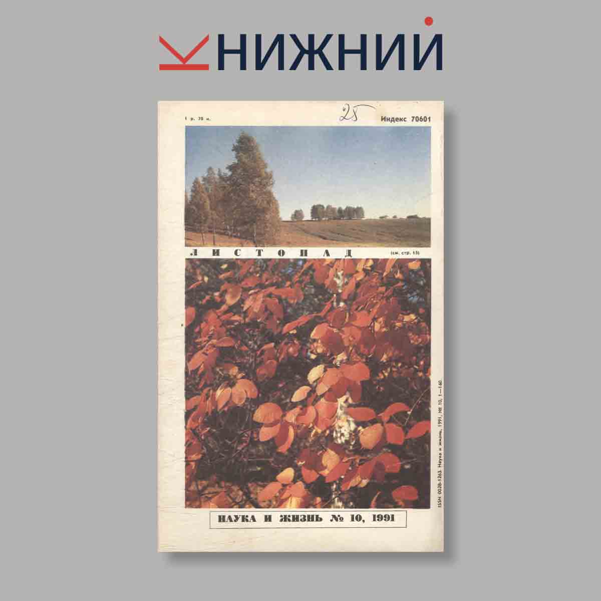 Журнал Наука и жизнь. Выпуск № 10, 1991