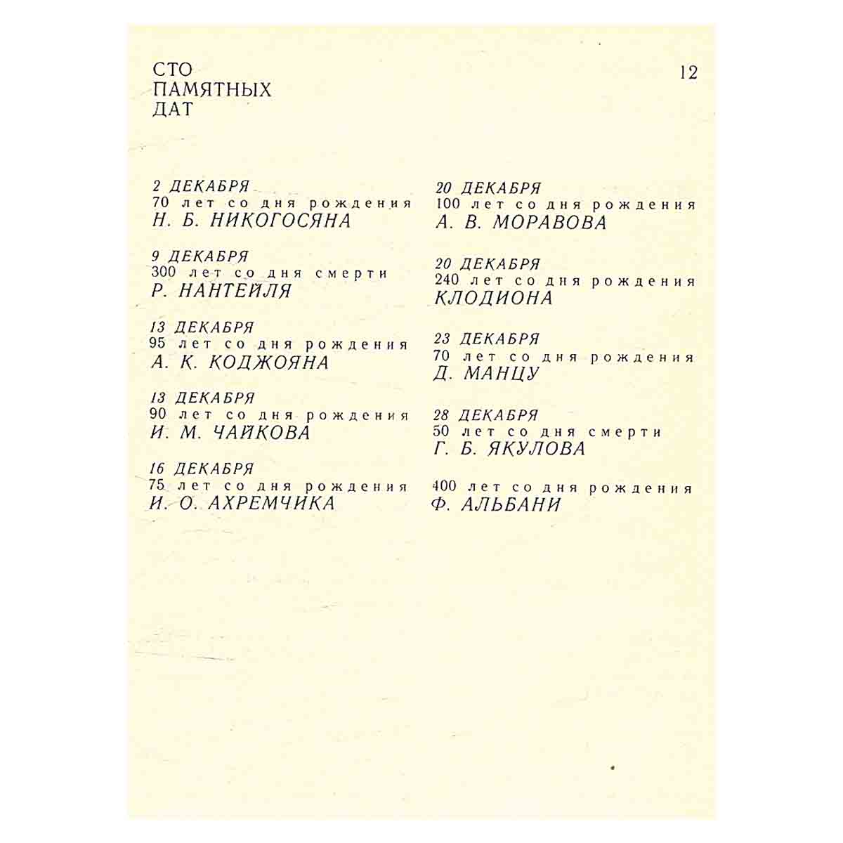 Сто памятных дат. Художественный календарь на 1978 год