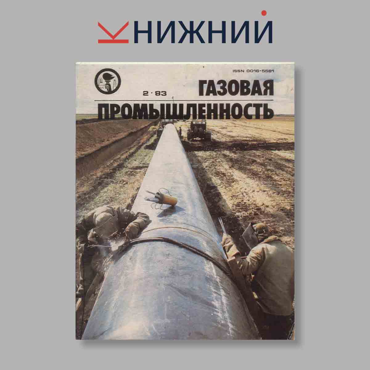 Журнал Газовая промышленность. Выпуск № 2, 1983