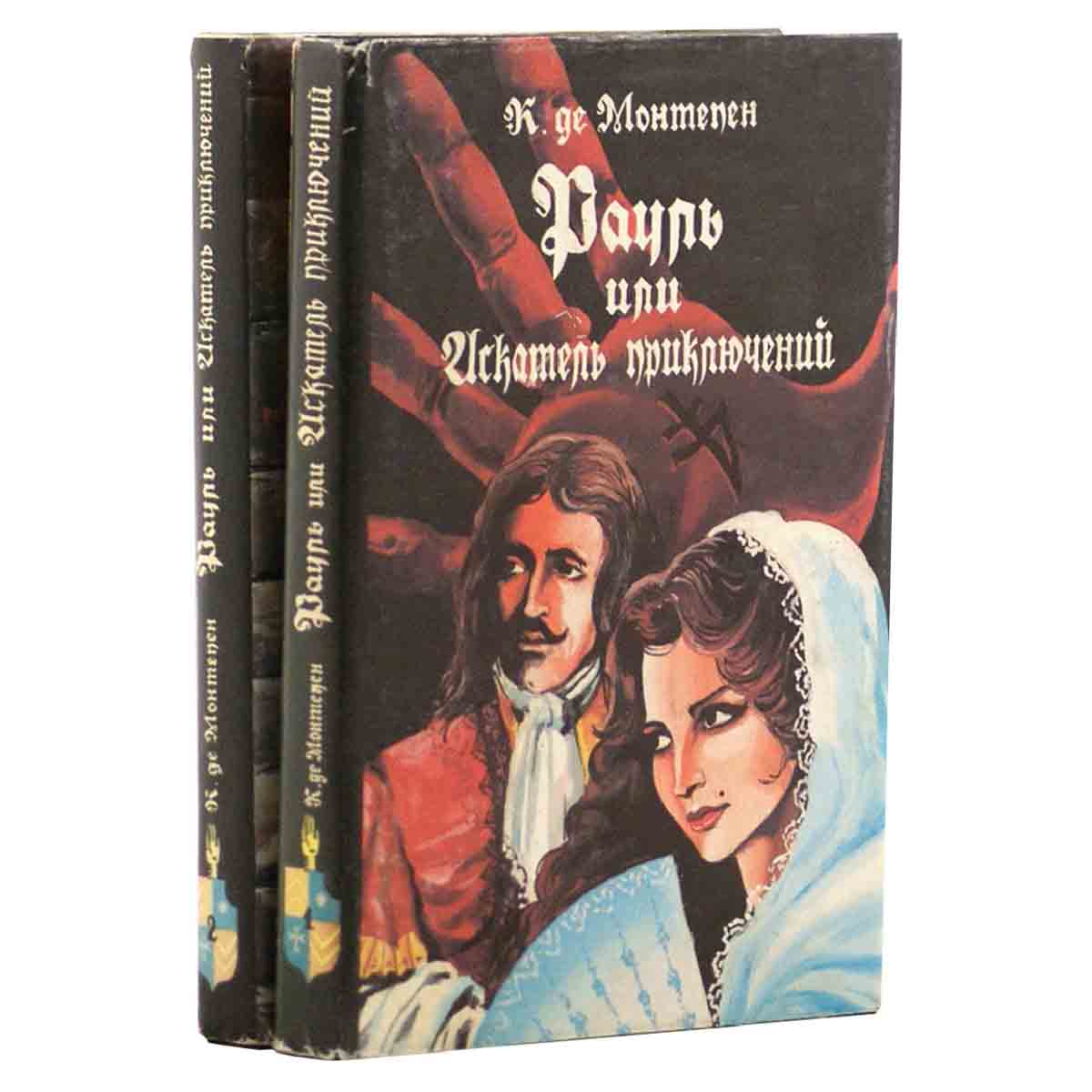 Рауль, или Искатель приключений (комплект из 2 книг)