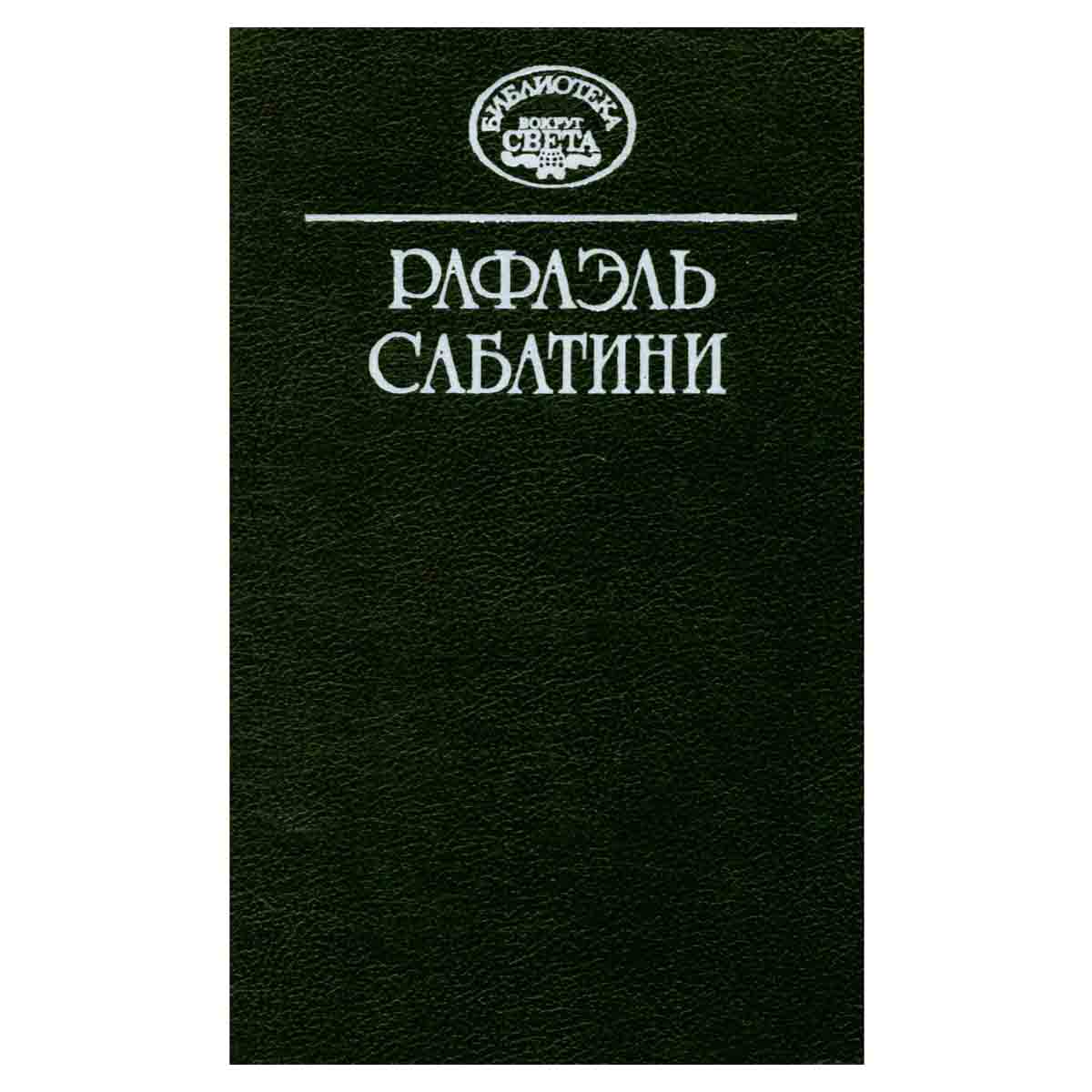 Рафаэль Сабатини. Собрание сочинений в десяти томах. Том 5