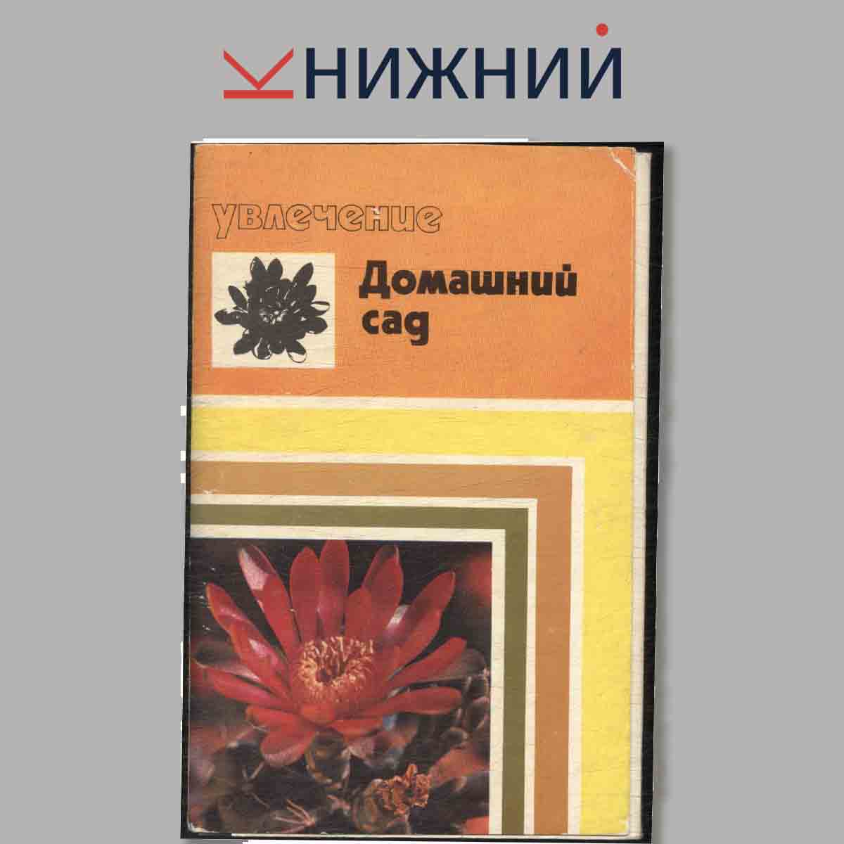 Набор открыток. Домашний сад. Увлечение.
