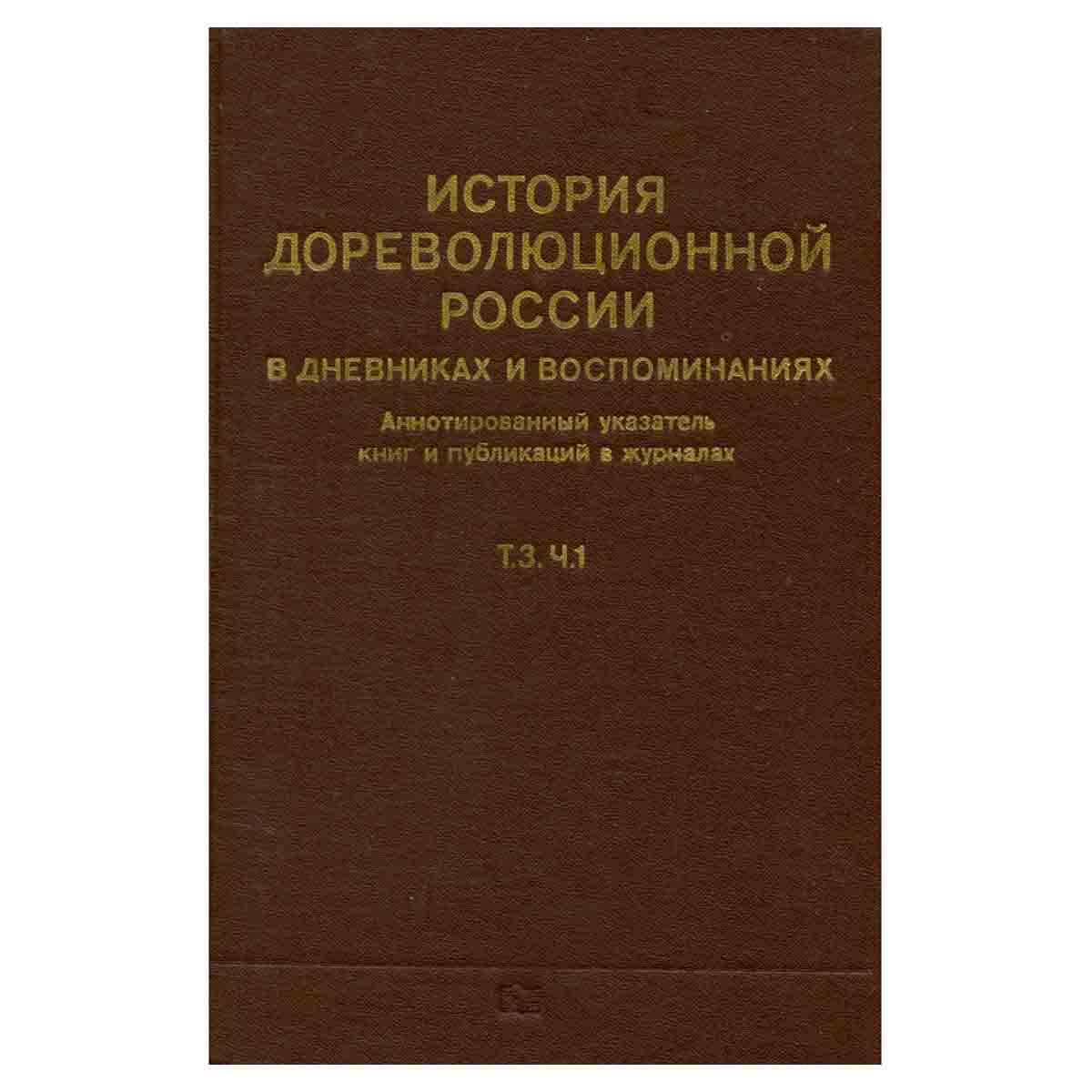 История дореволюционной России в дневниках и воспоминаниях. В пяти томах. Том 3. Часть 1