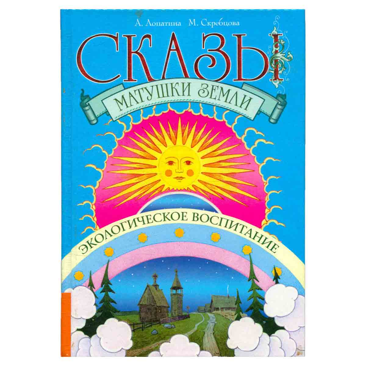 Сказы матушки Земли. Экологическое воспитание