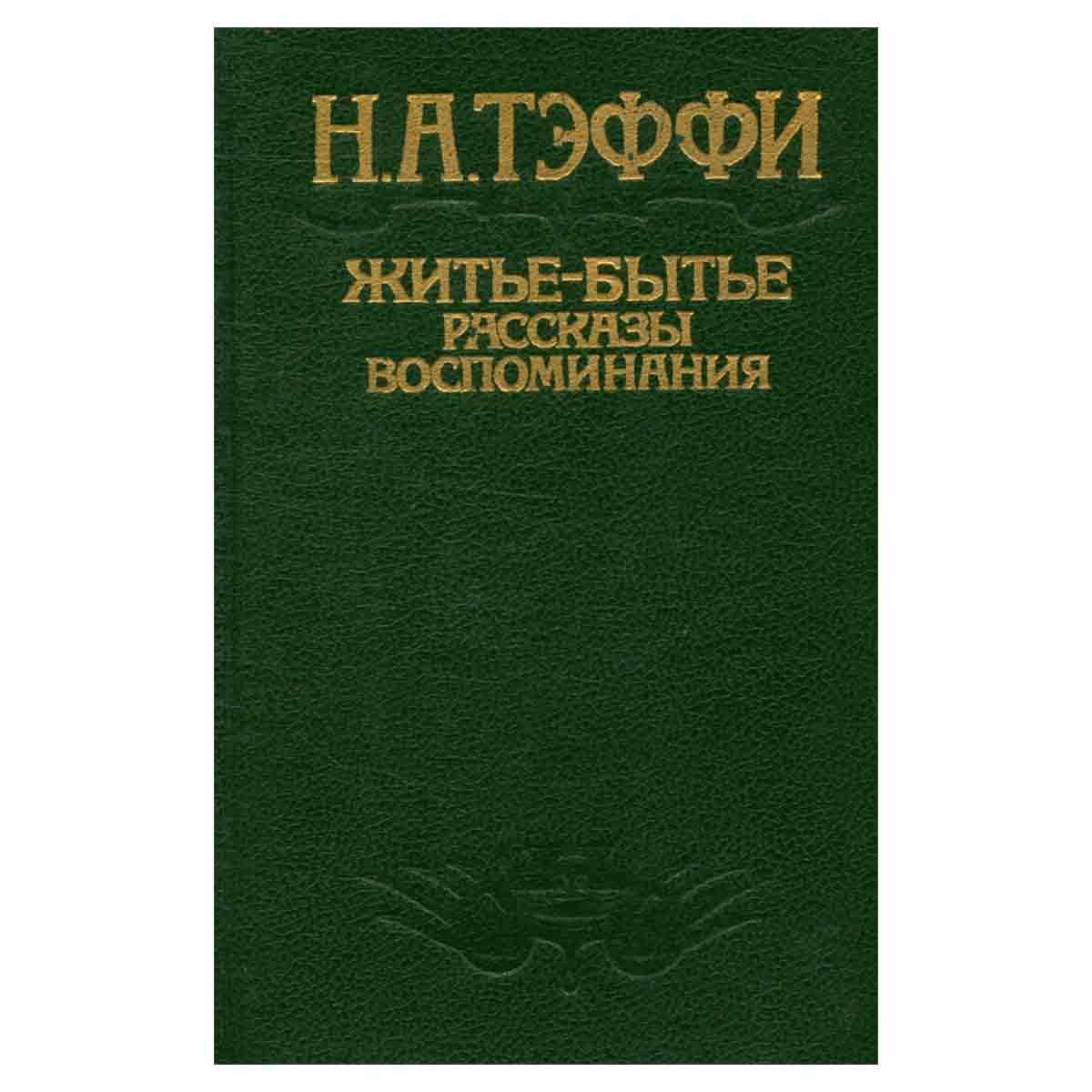 Житье-бытье. Рассказы, воспоминания