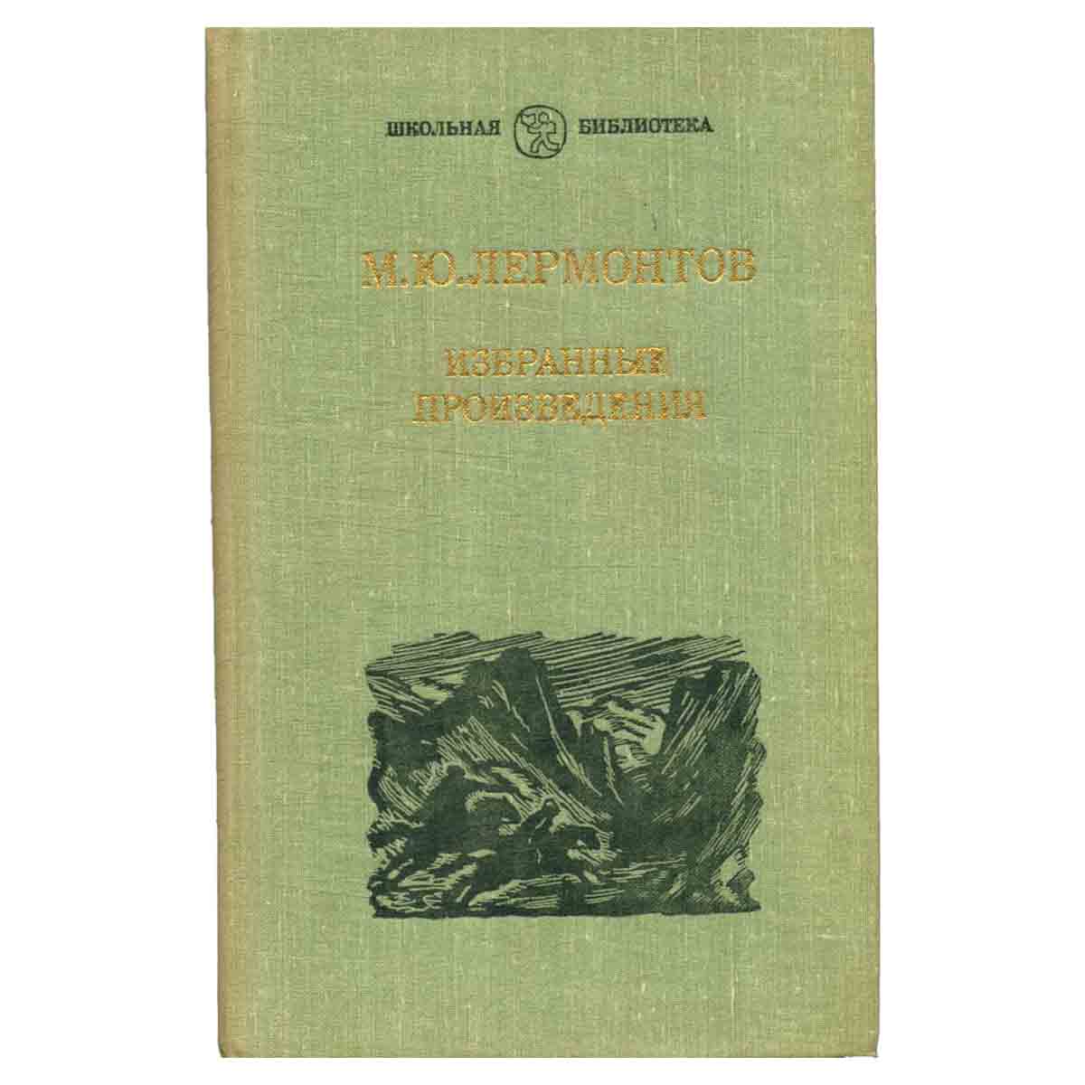 М. Ю. Лермонтов. Избранные произведения