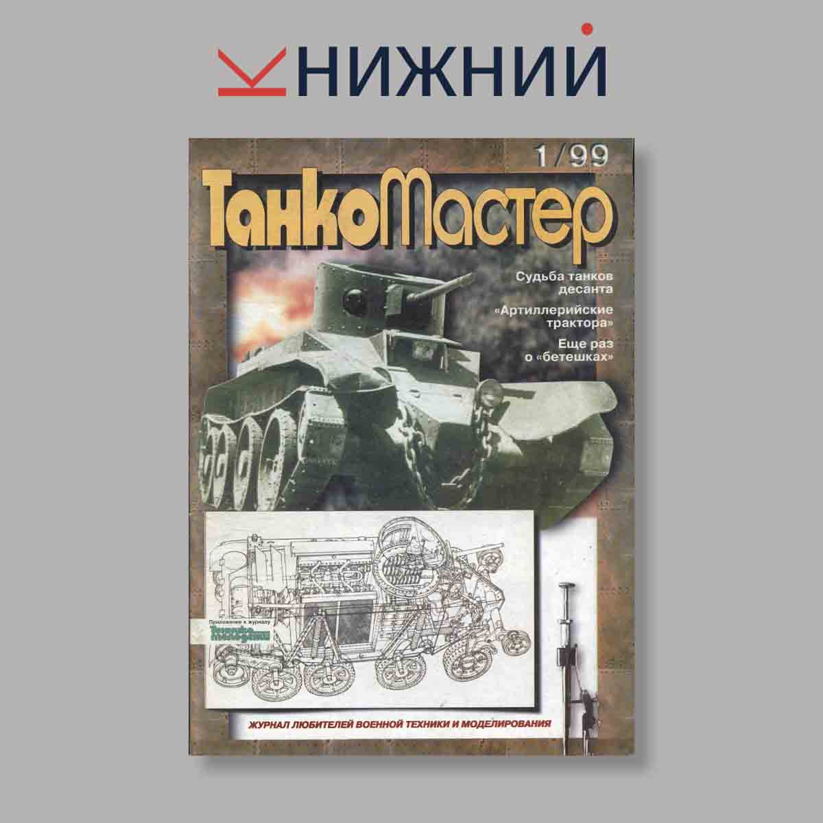 Журнал ТанкоМастер. Выпуск № 1, 1999