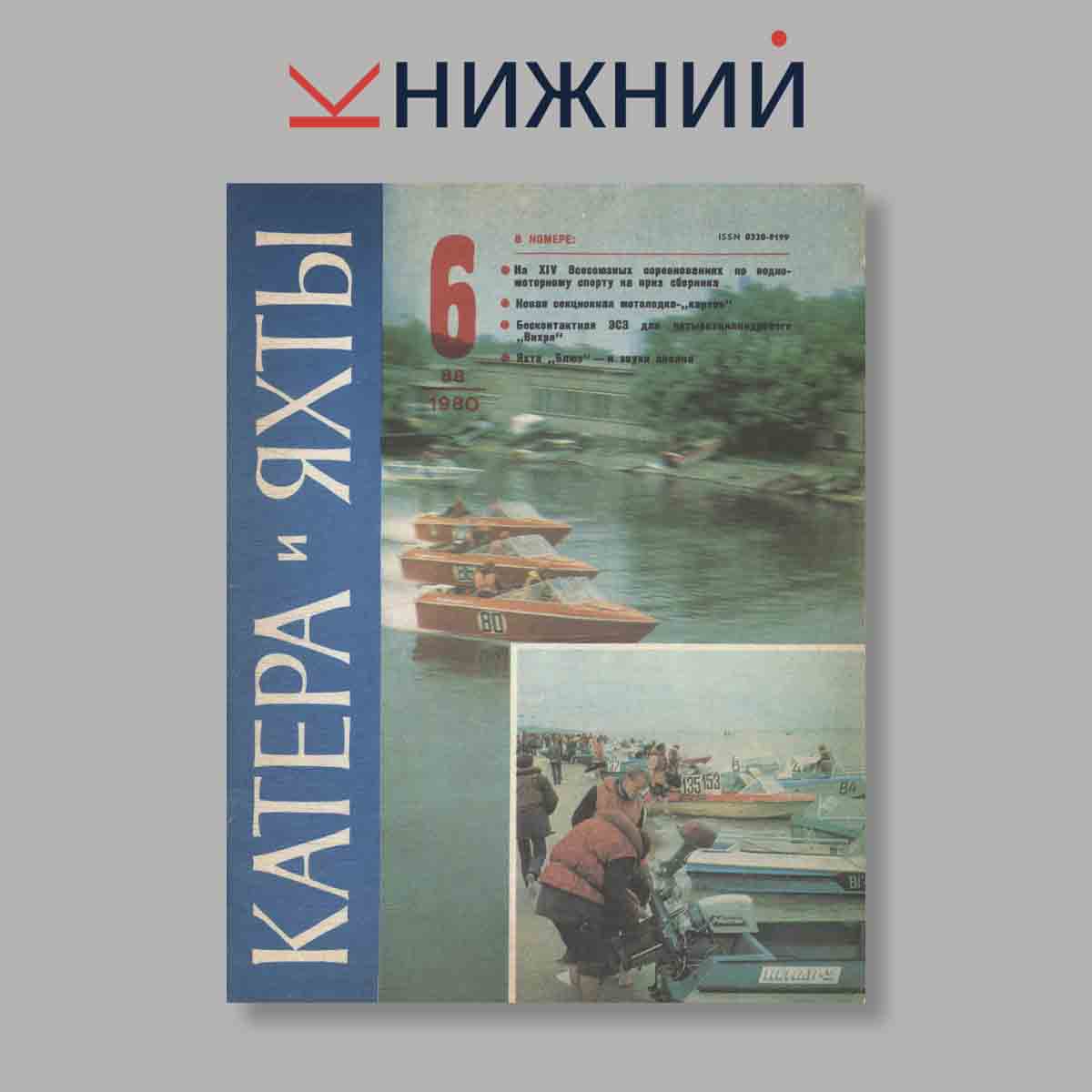 Журнал Катера и яхты. Выпуск № 6(88), 1980