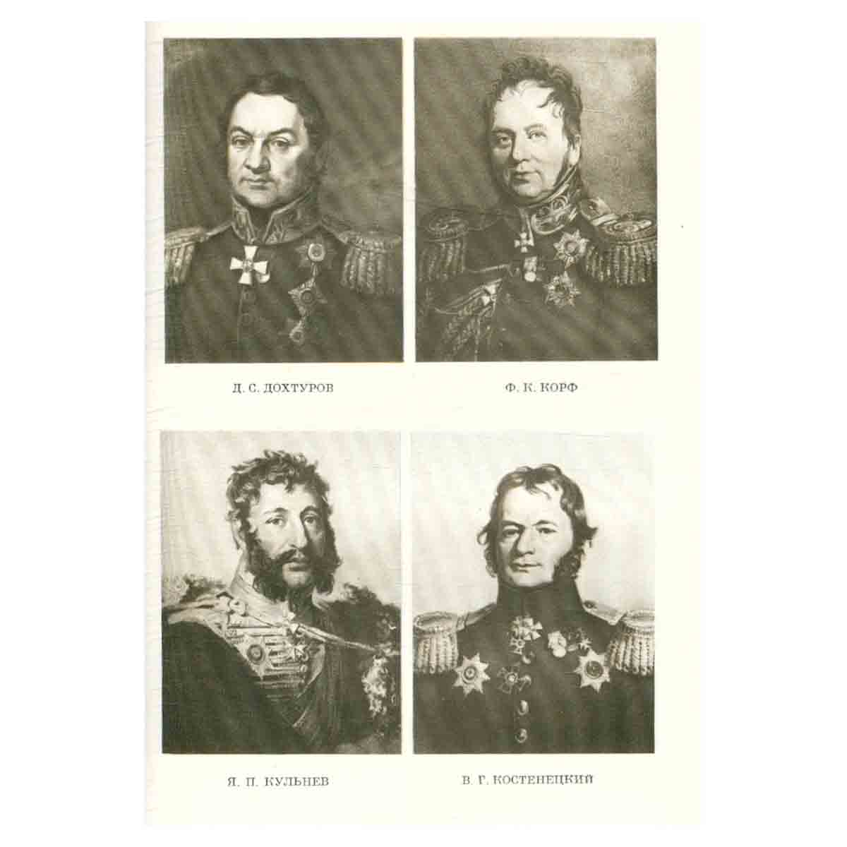Отечественная война 1812 года