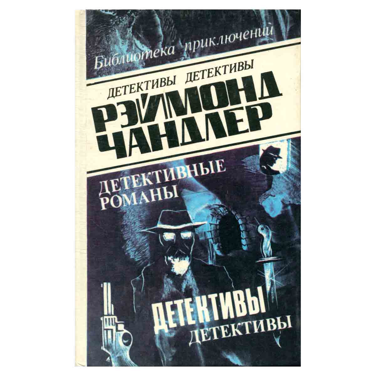Рэймонд Чандлер. Детективные романы. В пяти томах. Том 4