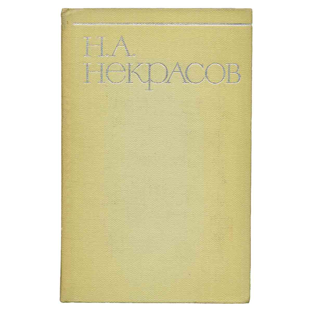 Н. А. Некрасов. Собрание сочинений в восьми томах. Том 1