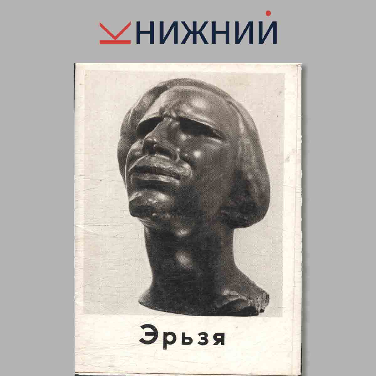 Набор открыток. Эрьзя