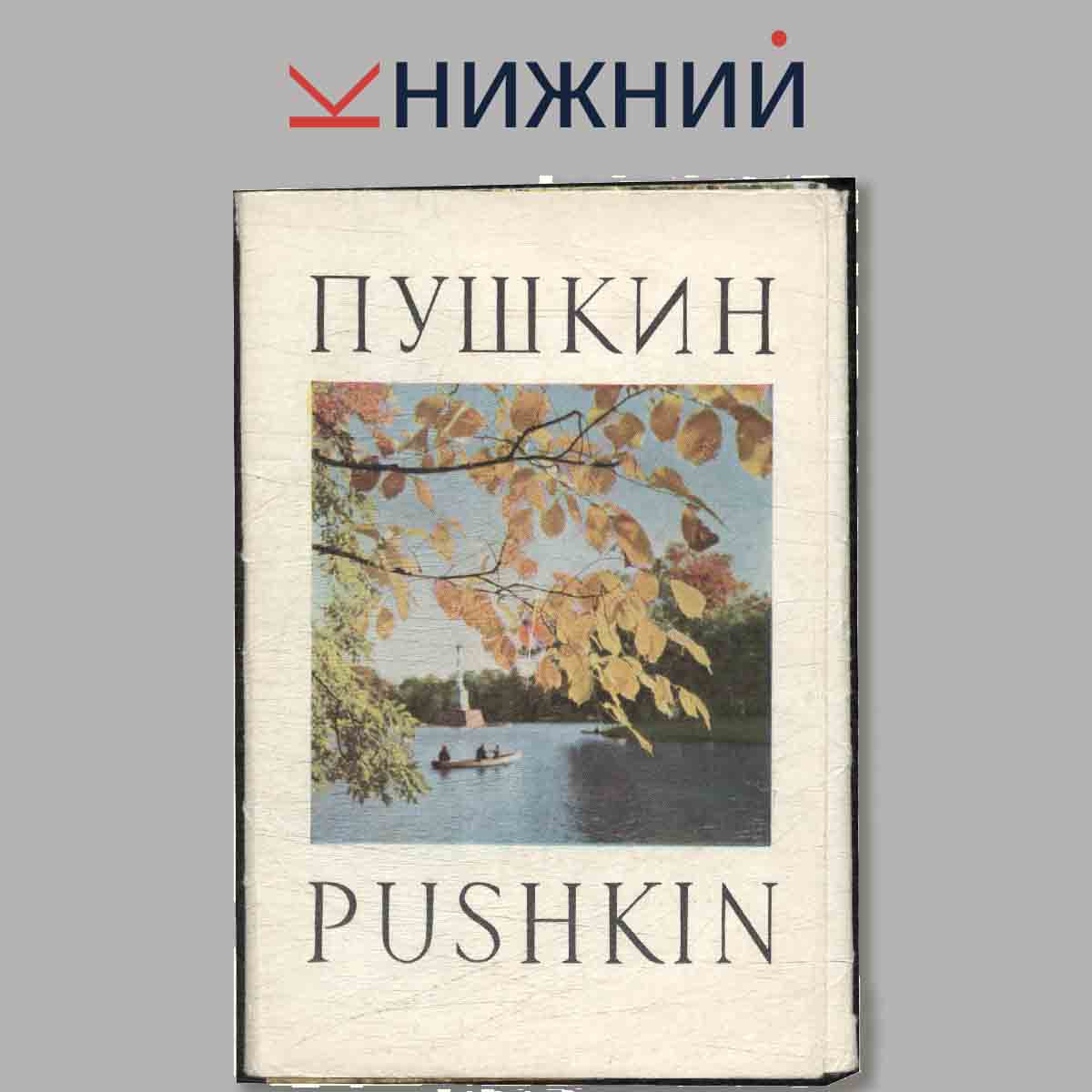 Набор открыток. Пушкин. Pushkin.
