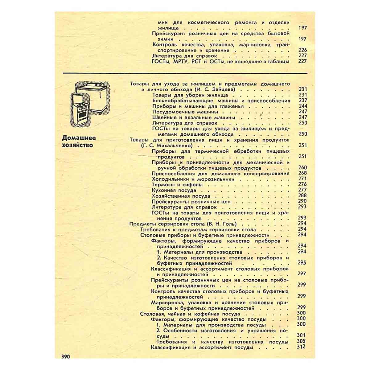 Справочник товароведа промышленных товаров. В трех томах. Том 3