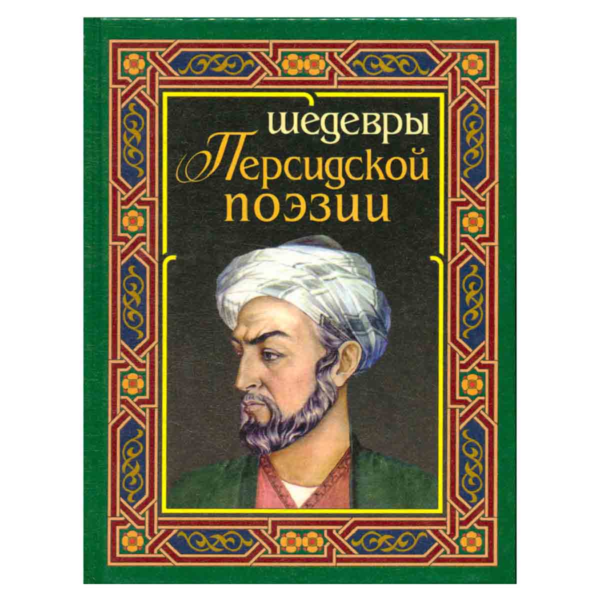 Шедевры персидской поэзии