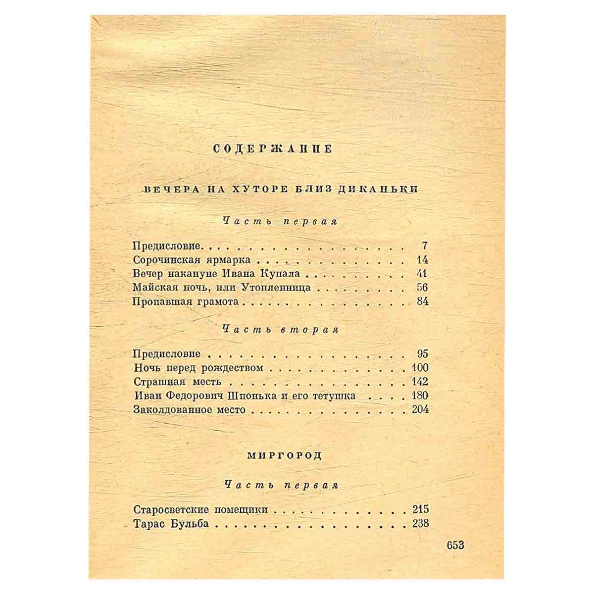 Н. В. Гоголь. Сочинения в двух томах. Том 1