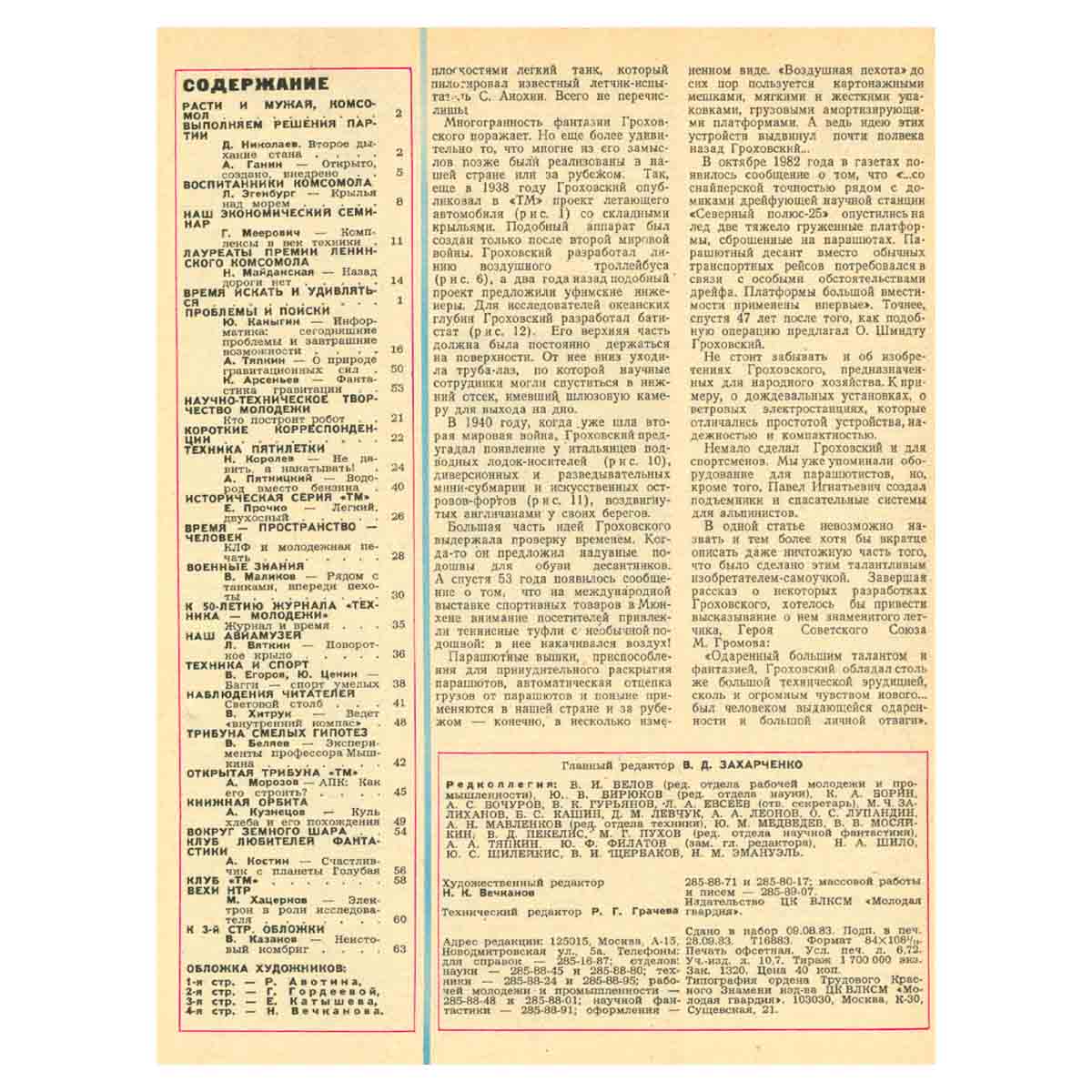 Техника – молодежи. Годовая подшивка за 1983 год (комплект из 12 журналов)