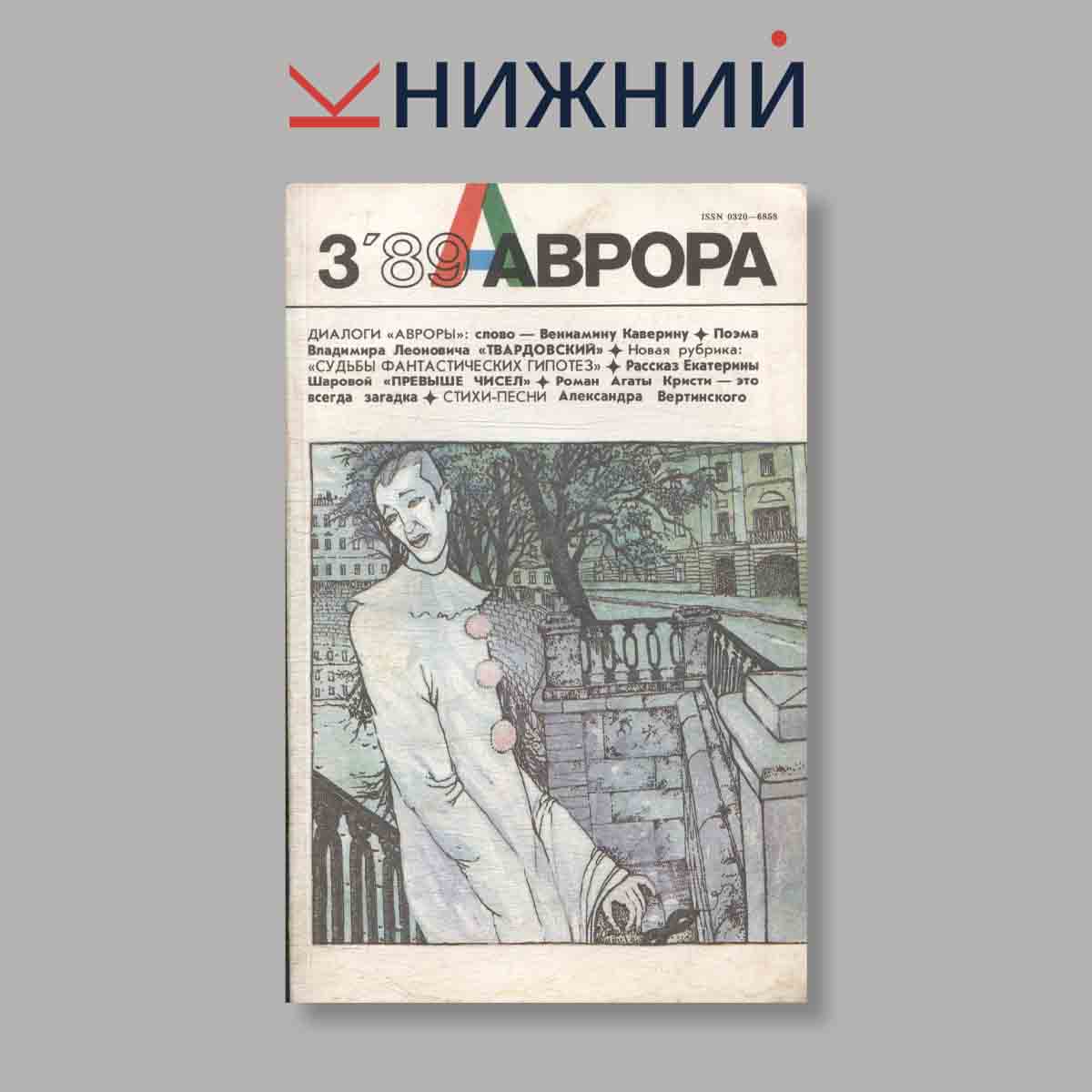 Журнал Аврора. Выпуск № 3, 1989