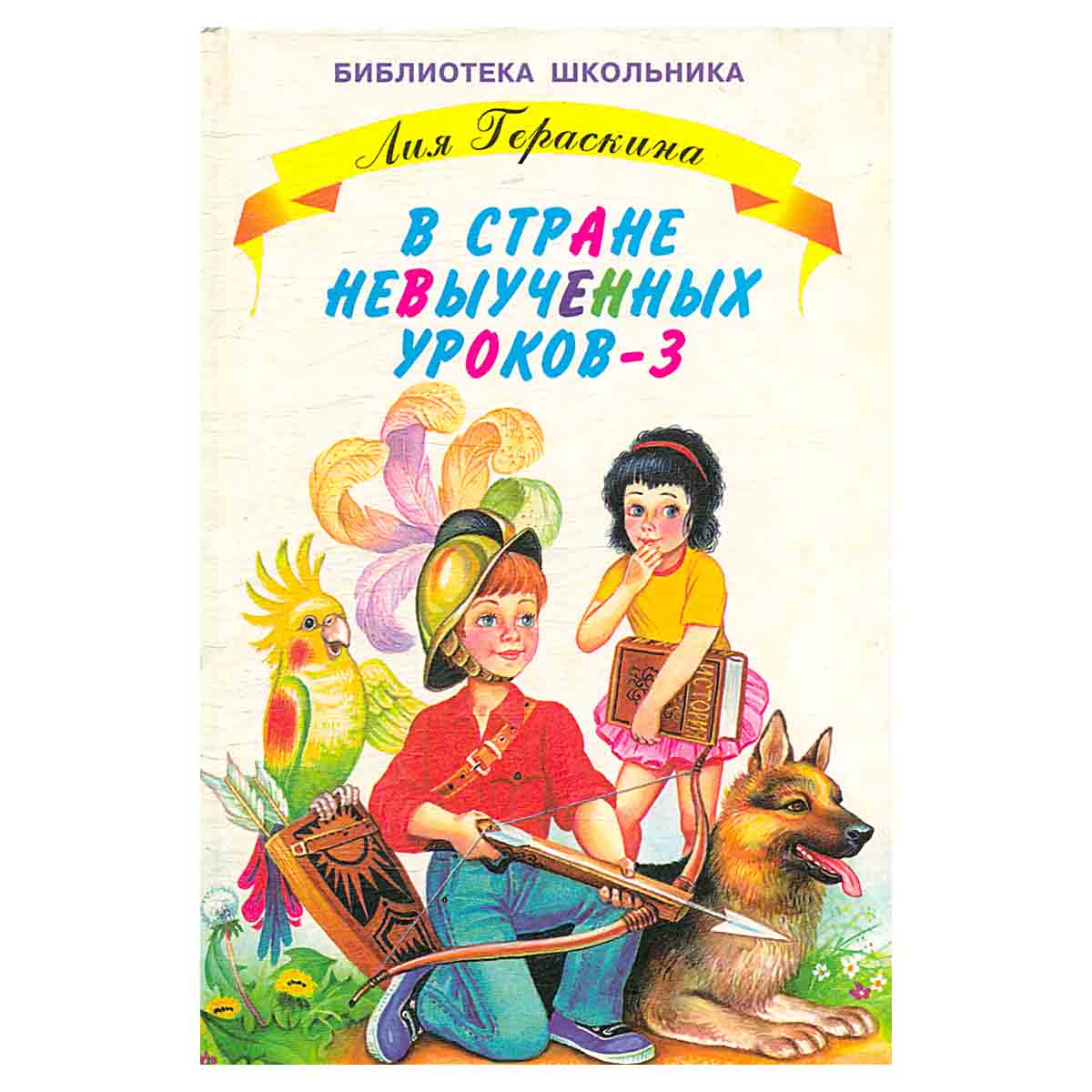 В стране невыученных уроков - 3