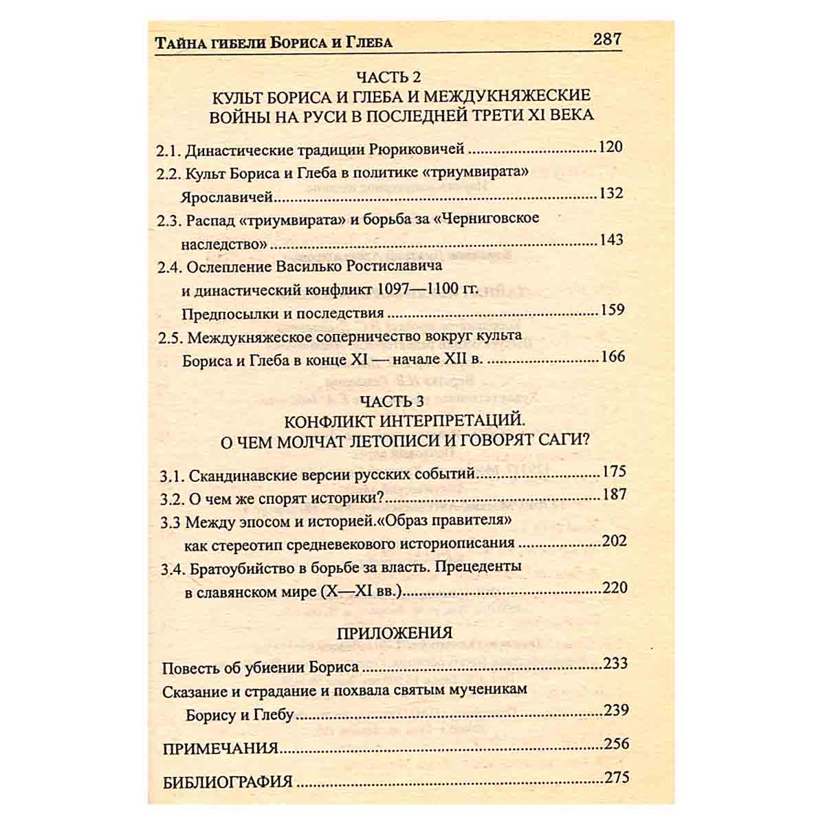 изображение книги Тайна гибели Бориса и Глеба