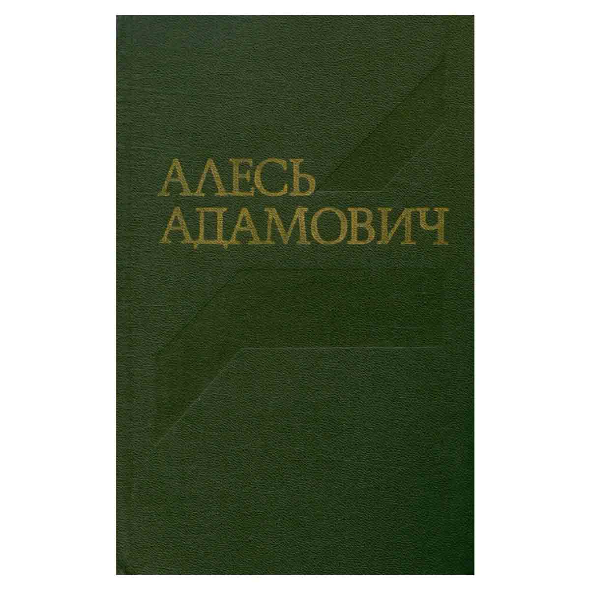 Алесь Адамович. Собрание сочинений в четырех томах. Том 1