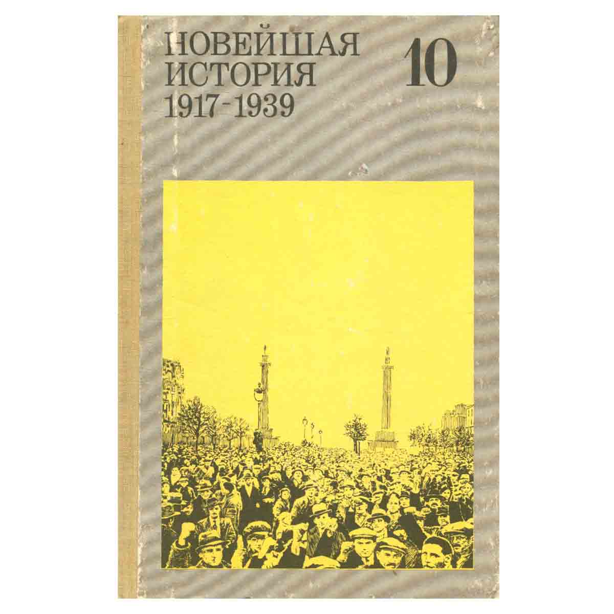 Новейшая история. 1917-1939