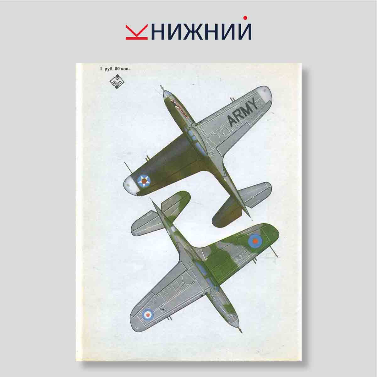 Истребитель P-39 «Аэрокобра»