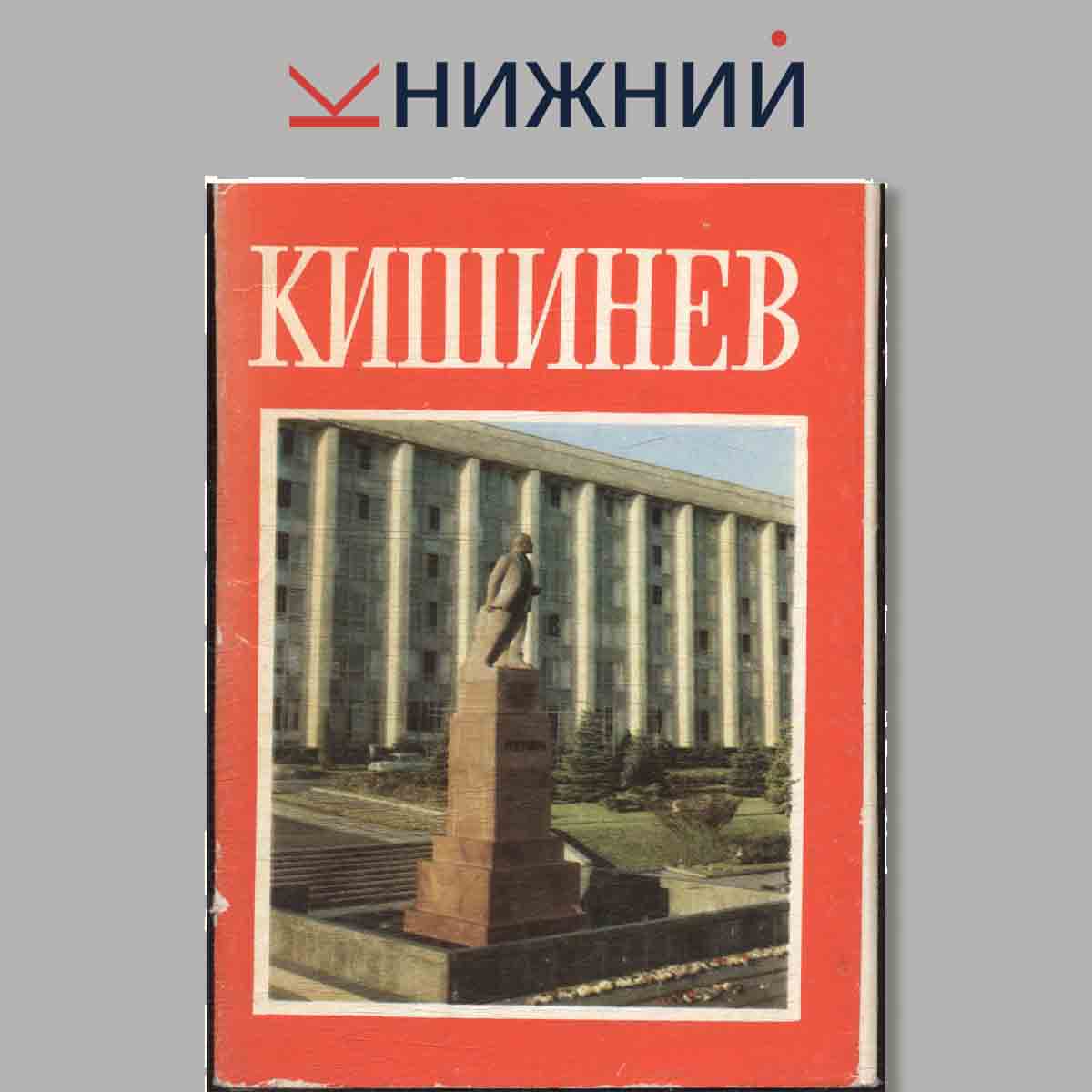 Набор открыток. Кишинев.